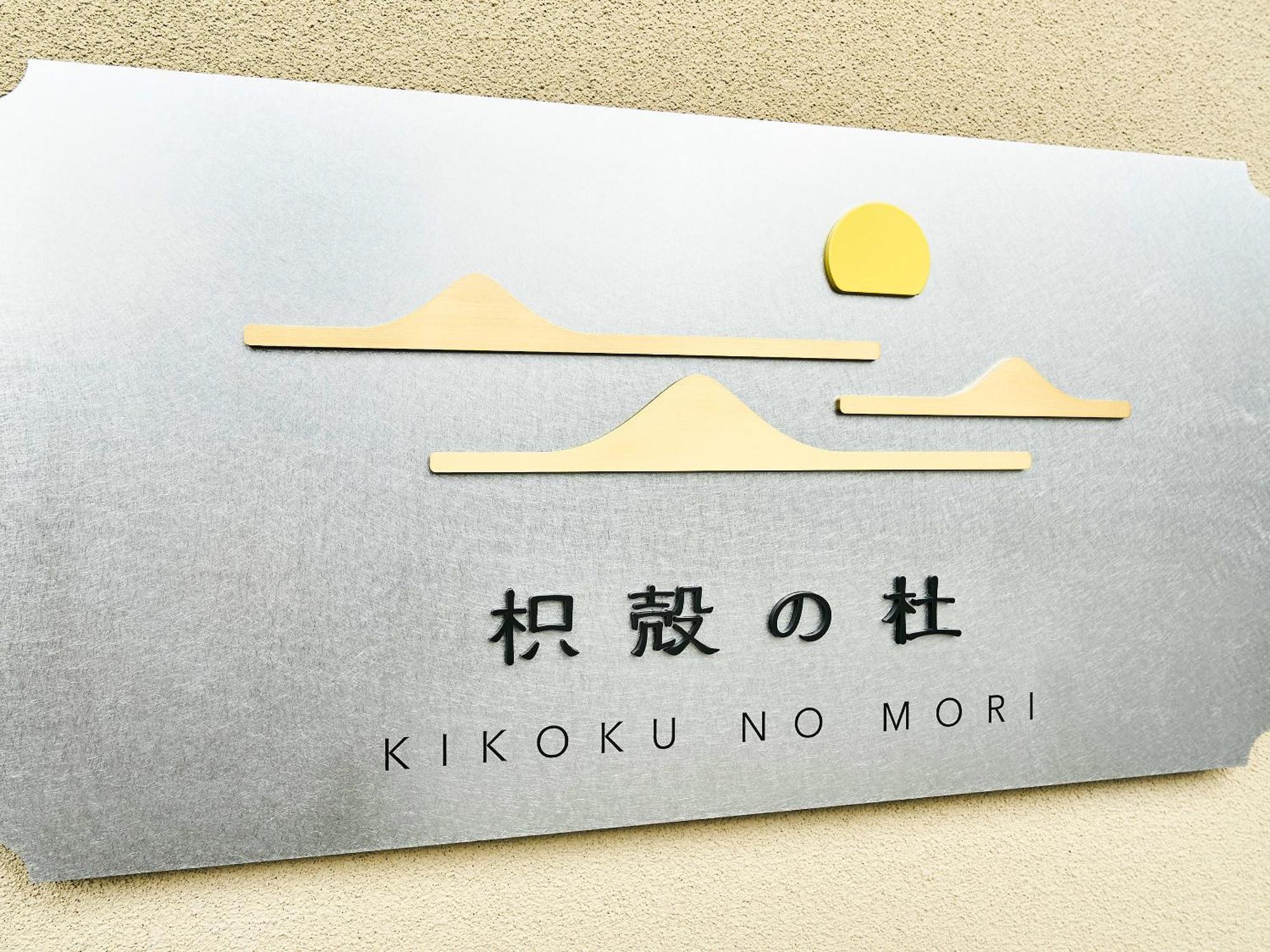 民族志酒店 - 枳壳杜 京都 外观 照片